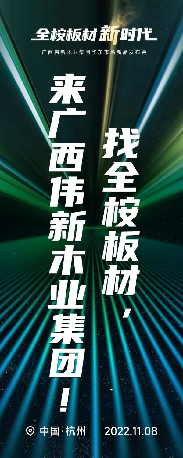 开启全桉板材新时代！伟新华东市场新品发布即将点燃杭城！