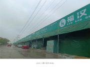 福汉品牌湖北全省集体精彩亮相