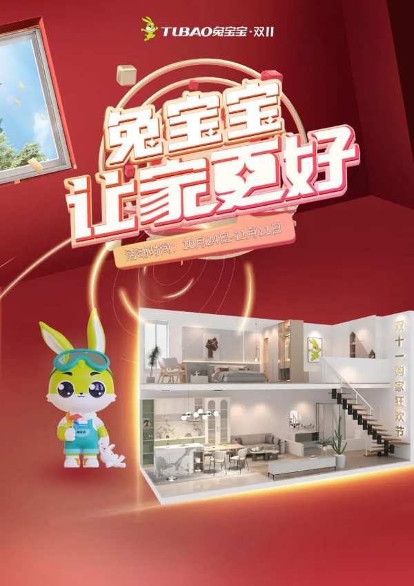 钜惠来袭 | 兔宝宝双11狂欢盛宴即将燃起