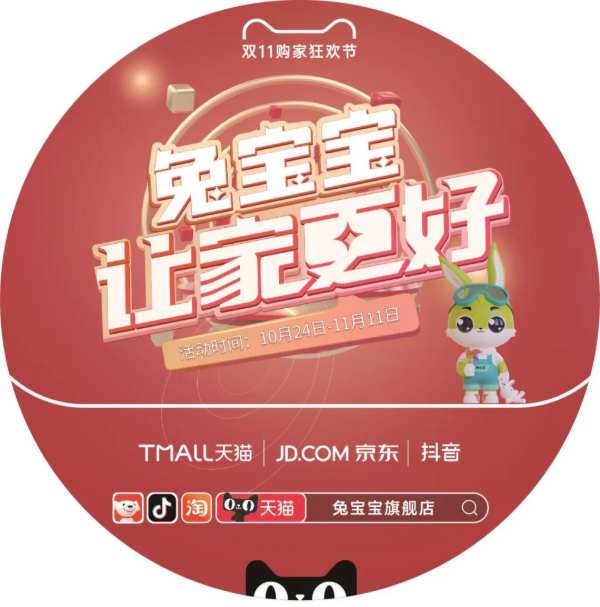 钜惠来袭 | 兔宝宝双11狂欢盛宴即将燃起
