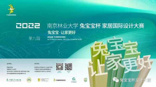 2022第九届南京林业大学“兔宝宝杯”家居国际设计大赛正式发布