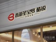 多方发力 圣宝罗酷锐加速建设宏伟蓝图
