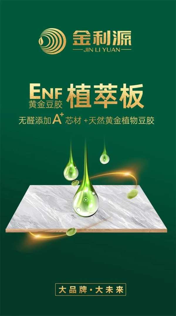 无醛添加|金利源ENF黄金豆胶植萃板坚守环保品质生活