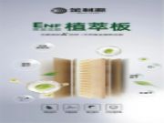 无醛添加|金利源ENF黄金豆胶植萃板坚守环保品质生活