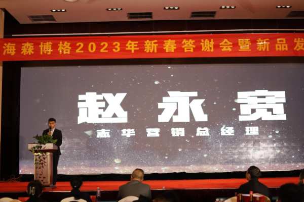 祝贺志华集团&海森博格（山东）EB新品发布会圆满成功