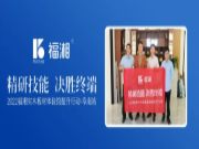 精研技能，决胜终端 | 福湘实木板材体验馆提升行动-阜南站