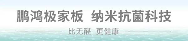 绕不开“潮湿”的厨房，鹏鸿极家防霉抗菌板一招击垮细菌的温床