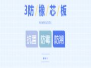 【重磅】3防橡芯板全国首 发