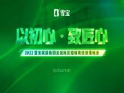 以初心·致匠心；祝贺2022雪宝福建龙岩地区经销商优装落地会圆满成功​