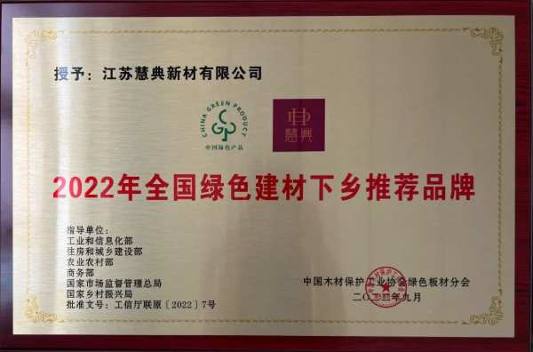 喜讯！慧典新材被授予“2022年全国绿色建材下乡推荐品牌”