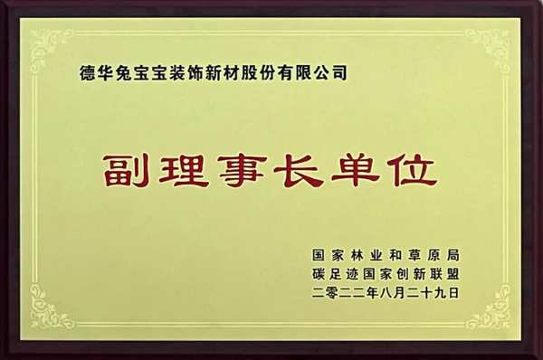 德华兔宝宝当选为国家林业和草原局碳足迹国家创新联盟“副理事长单位”