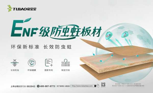兔宝宝ENF级防虫蛀板材，环保新标准，长效防虫蛀