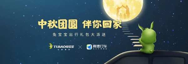 #中秋团圆 伴你回家 | 兔宝宝×高德地图，品牌的年轻化思考