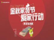 金秋有礼—兔宝宝地板金秋家装节盛大开启！
