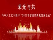 荣耀时刻 | 巧夺天工红木获评“2022年省级高质量发展企业”