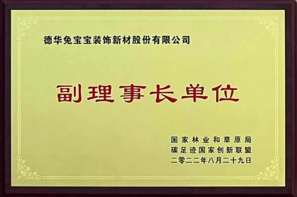 兔宝宝当选为国家林草局碳足迹国家创新联盟“副理事长单位”