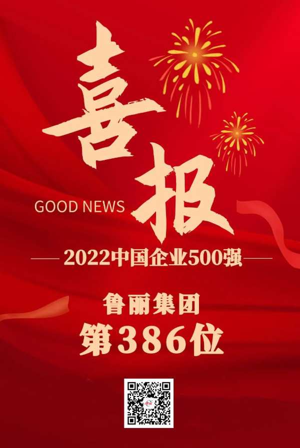 喜报！鲁丽集团位列2022中国企业500强第386位，中国制造业企业500强第193位