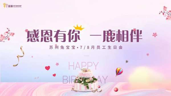 圣鹿7/8月企业生日会丨美好时光 携手同行
