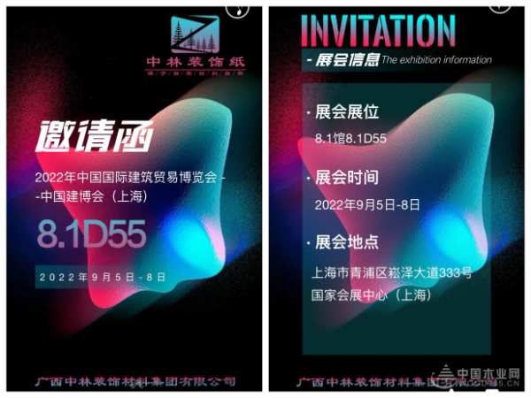相约2022中国建博会，中林装饰纸邀您共赴沪上之约！
