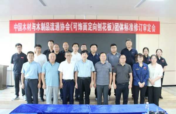 《可饰面定向刨花板》团体标准修订审定会在鲁丽木业产业园召开