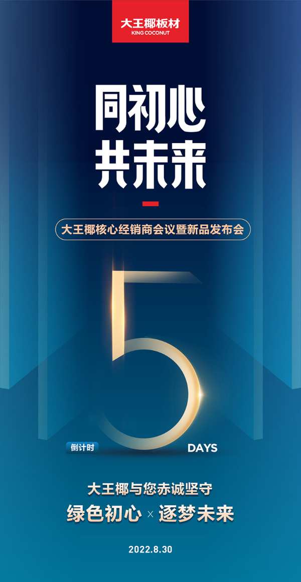 坚守初心，不负期待丨大王椰22年专注更高端的环保板材