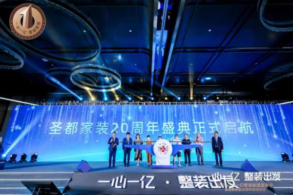 兔宝宝&圣都家装|打赢新整装时代“主动仗”！圣都家装“一心一亿”，踩下品质正循环加速“油门”