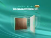 环保新品亮相 | 大王椰全新推出ENF级生态免漆板，实力更超然