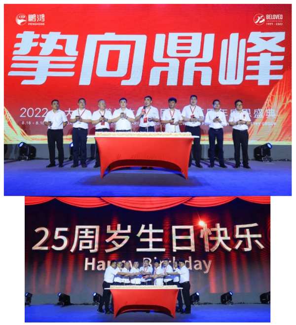 挚向鼎峰 | 鹏鸿25周年盛典，为家而绽，为“+”而战