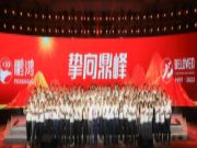 挚向鼎峰 | 鹏鸿25周年盛典，为家而绽，为“+”而战