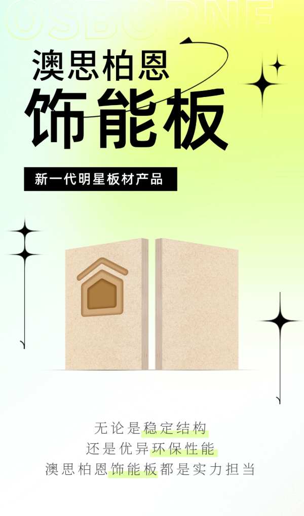 了不起的饰能板| 每一点都更好一点，家具板材还得看TA