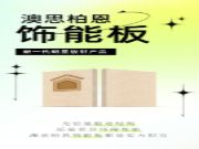 了不起的饰能板| 每一点都更好一点，家具板材还得看TA