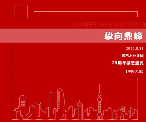 精彩预告丨鹏鸿25周年盛典，邀您共启爱的N次方