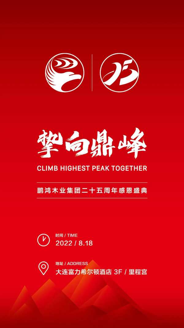 精彩预告丨鹏鸿25周年盛典，邀您共启爱的N次方