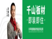 再出发|千山板材闪耀登陆贵阳博览会！