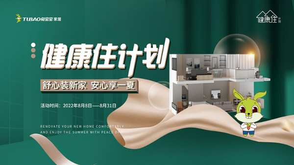 即将启幕！——“舒心装新家 安心享一夏”兔宝宝8月健康住计划全国营销活动