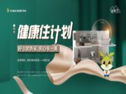即将启幕！——“舒心装新家 安心享一夏”兔宝宝8月健康住计划全国营销活动