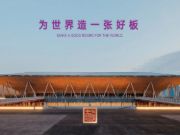 庆祝中国人民解放军建军95周年 l 慧典高端定向结构板重磅上市！