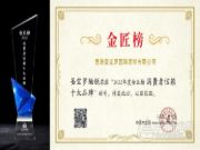 品牌成就信誉 圣宝罗酷锐勇夺金匠榜“消费者信赖”奖项