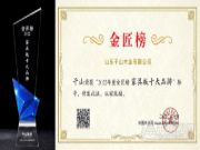 强势入局 千山板材出征金匠榜荣获“家具板十大品牌”荣誉！