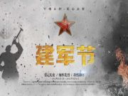 安氏亚森板材 | 八一建军节，向中国军人致敬！