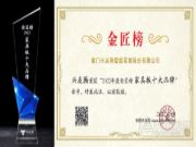 2022金匠榜“家具板十大品牌！”兴友腾以品质缔造辉煌！