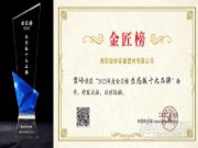 铿锵致远 雪岭木业实力摘夺2022金匠榜两项殊荣