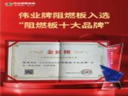 伟业牌板材 | 这次，实力登顶！