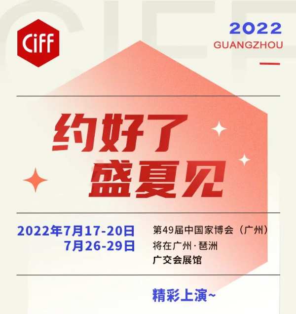 邀请函｜佳饰家期待与您相约中国家博会（广州）！