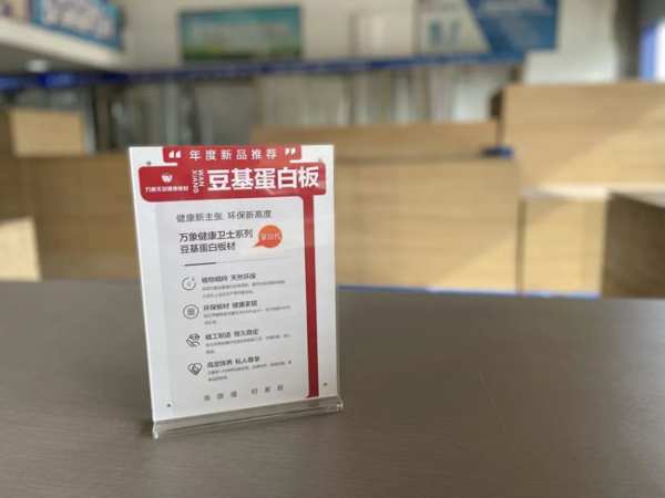 健康新主张，环保新高度 | 万象第三代豆基蛋白板材璀璨夺目，火爆抢购持续中！