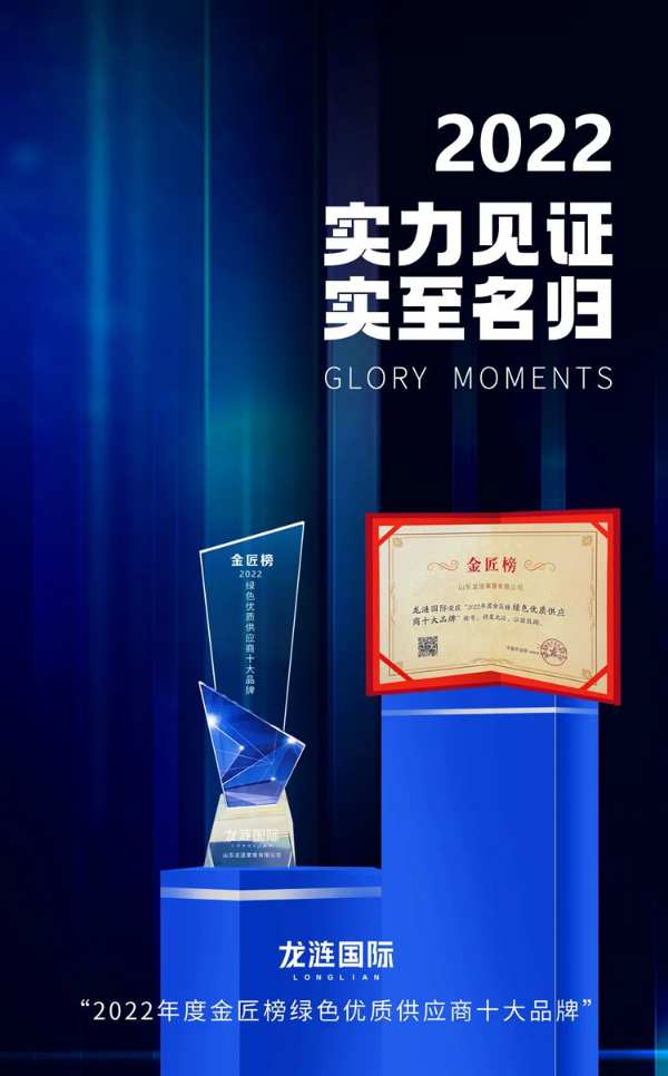 荣誉见证实力丨龙涟国际斩获“绿色优质供应商十大品牌”荣誉称号