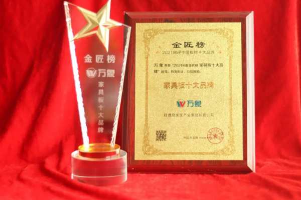 荣誉加冕 | 万象品牌荣获“家具板十大品牌”、“阻燃板十大品牌”双重大奖！