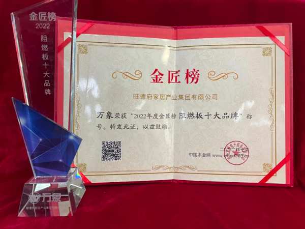 荣誉加冕 | 万象品牌荣获“家具板十大品牌”、“阻燃板十大品牌”双重大奖！