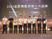 品质见证 泰山木业斩获金匠榜”阻燃板十大品牌“殊荣