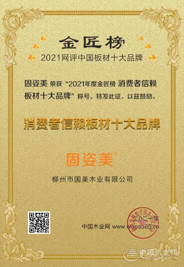 放心之选 固姿美揽收金匠榜“消费者信赖十大品牌”奖项